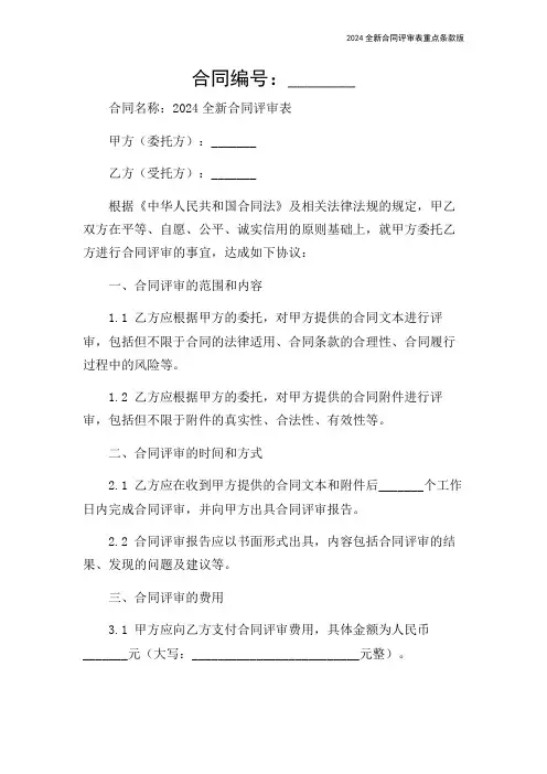 2024全新合同评审表重点条款版