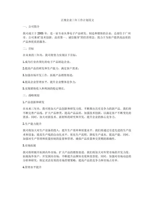正规企业三年工作计划范文