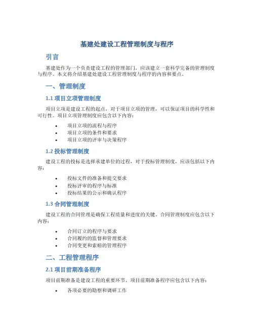 基建处建设工程管理制度与程序