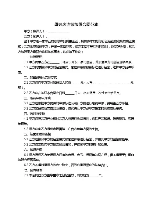 母婴店连锁加盟合同范本
