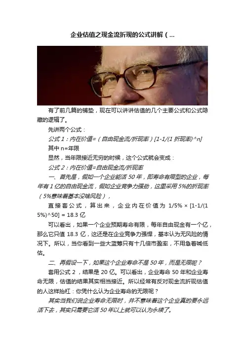 企业估值之现金流折现的公式讲解（...