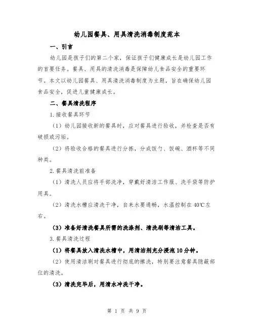 幼儿园餐具、用具清洗消毒制度范本(3篇)