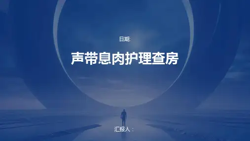 声带息肉护理查房