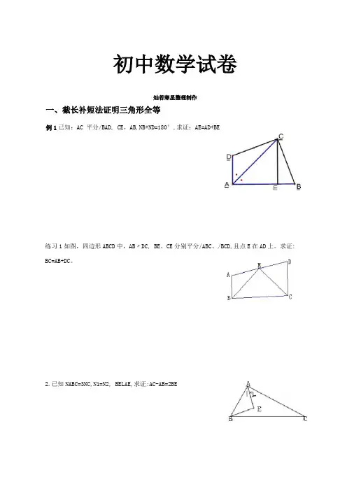 人教版八年级数学上截长补短法证明三角形全等