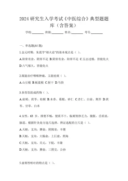 2024研究生入学考试《中医综合》典型题题库(含答案)
