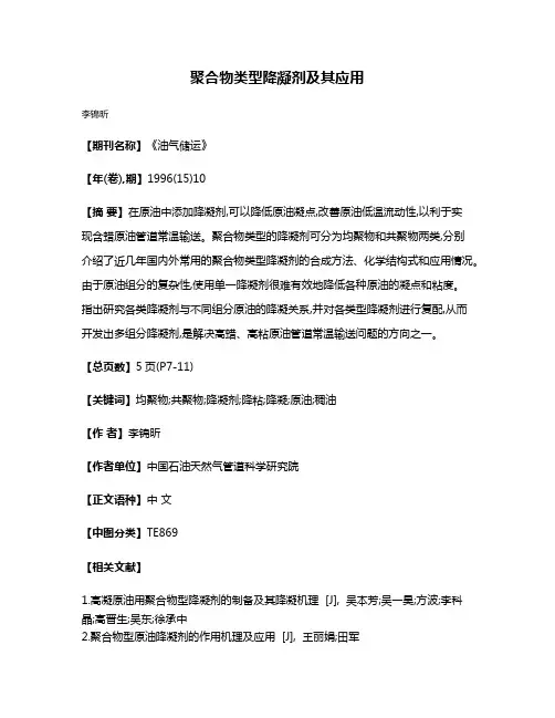 聚合物类型降凝剂及其应用