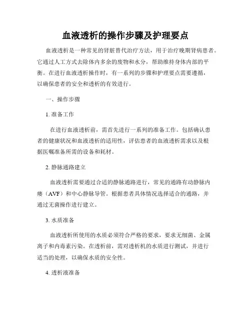 血液透析的操作步骤及护理要点