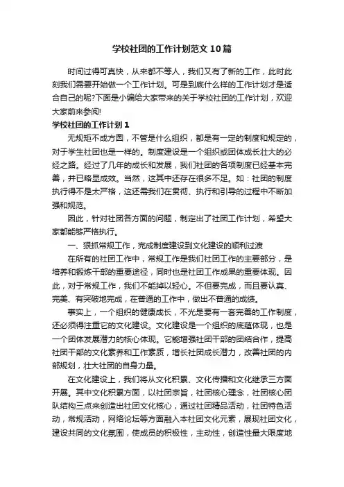 学校社团的工作计划范文10篇