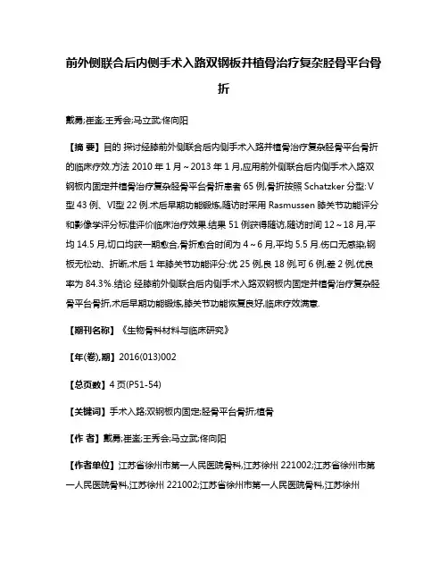 前外侧联合后内侧手术入路双钢板并植骨治疗复杂胫骨平台骨折