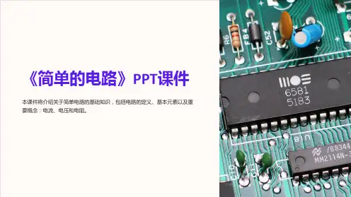 《简单的电路》课件