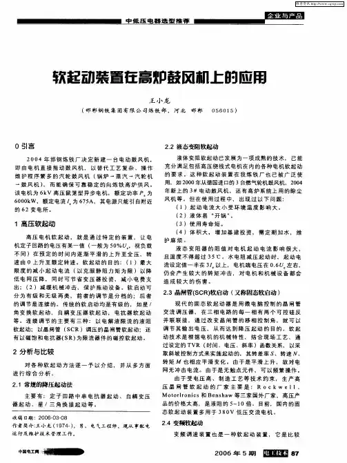 软起动装置在高炉鼓风机上的应用