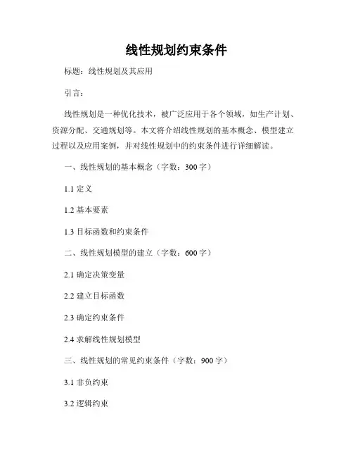 线性规划约束条件