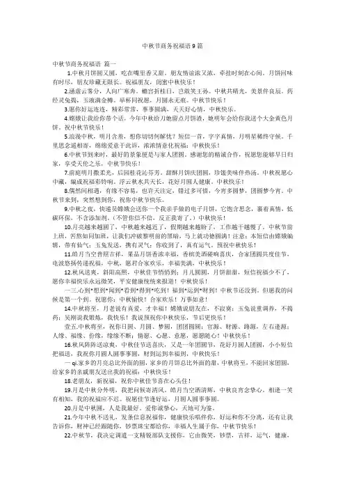 中秋节商务祝福语9篇