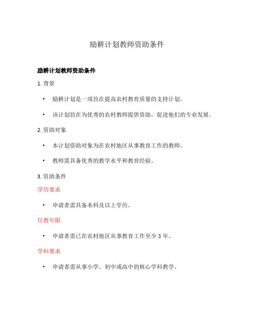 励耕计划教师资助条件