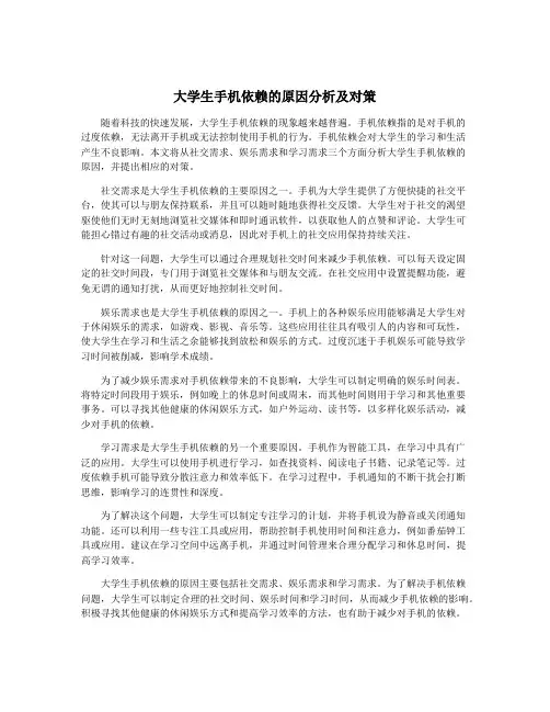 大学生手机依赖的原因分析及对策