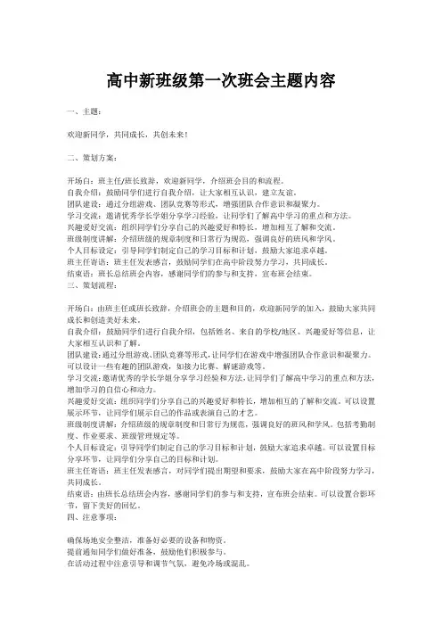 高中新班级第一次班会主题内容