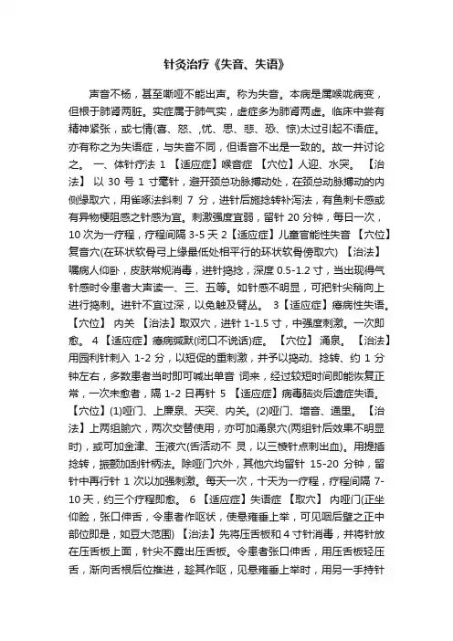 针灸治疗《失音、失语》
