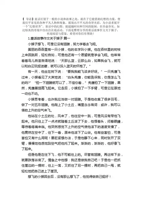 童话故事作文关于猴子（10篇）