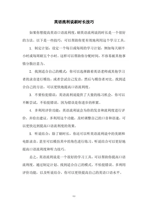 英语流利说刷时长技巧
