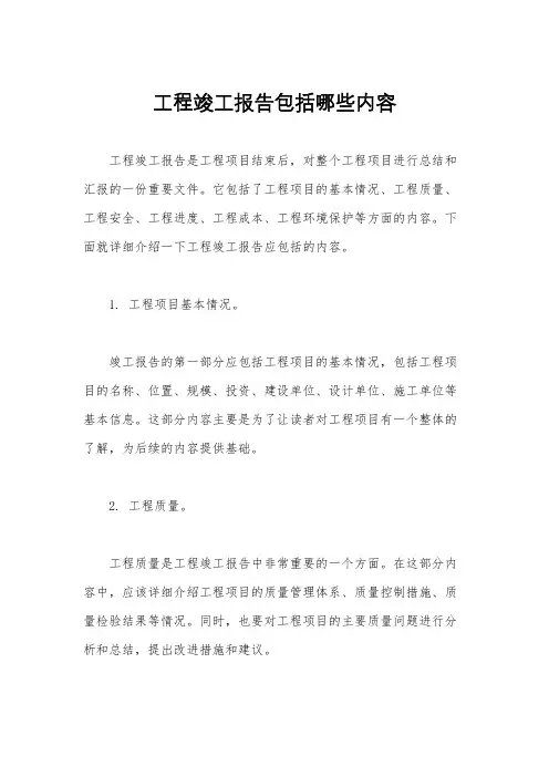 工程竣工报告包括哪些内容