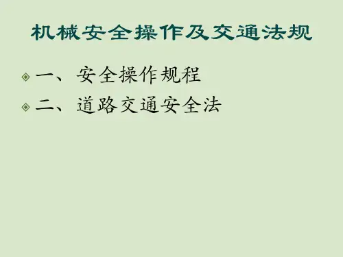 工程机械安全操作规程