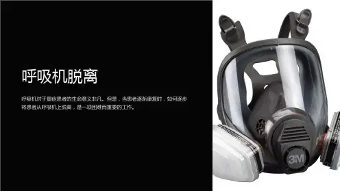 《呼吸机脱离》课件