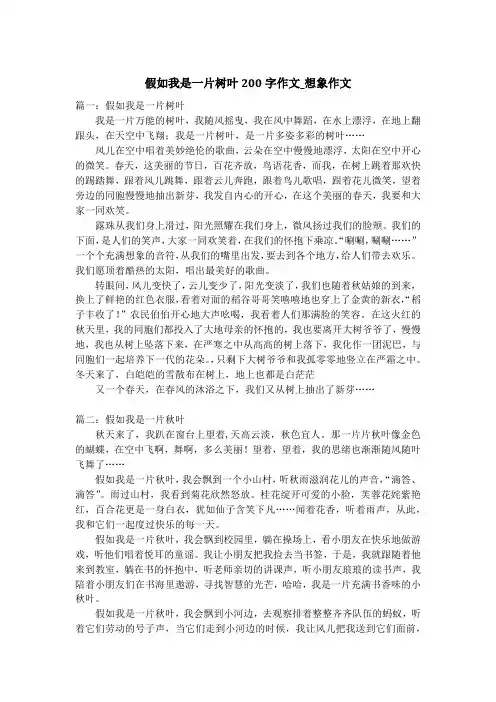 假如我是一片树叶200字作文_想象作文