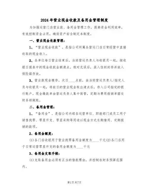 2024年营业现金收款及备用金管理制度(三篇)