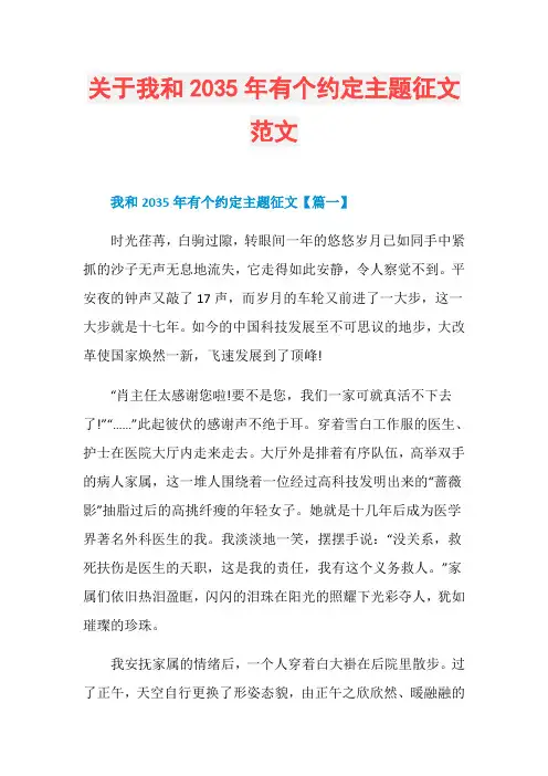 关于我和2035年有个约定主题征文范文