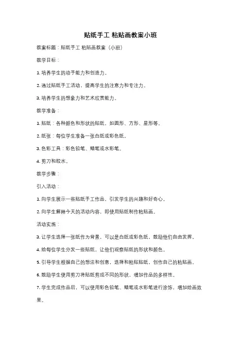 贴纸手工 粘贴画教案小班