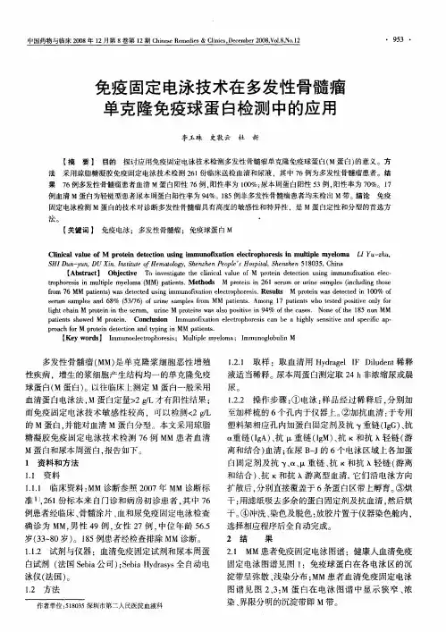 免疫固定电泳技术在多发性骨髓瘤单克隆免疫球蛋白检测中的应用