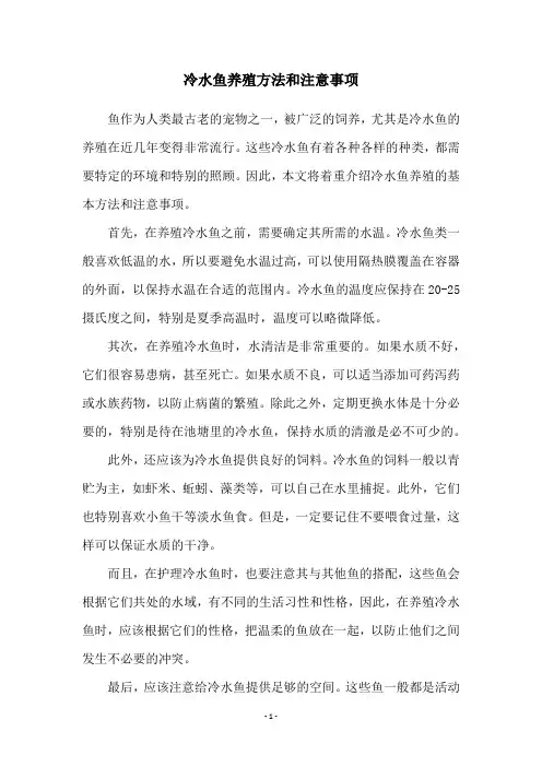 冷水鱼养殖方法和注意事项