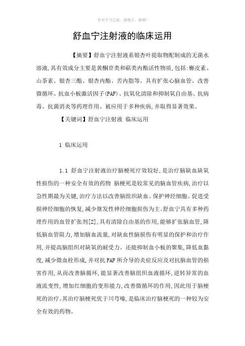 舒血宁注射液的临床运用参考模板