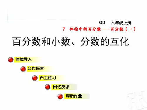 百分数和小数、分数的互化
