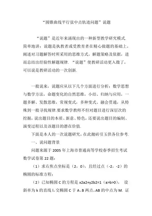 “圆锥曲线平行弦中点轨迹问题”说题