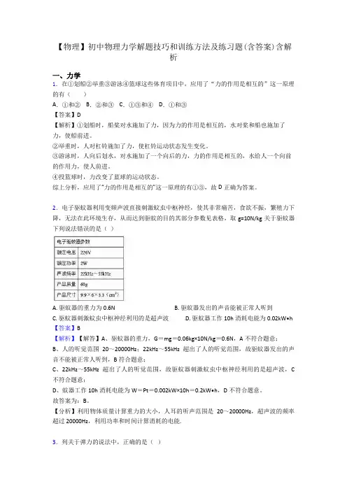 【物理】初中物理力学解题技巧和训练方法及练习题(含答案)含解析