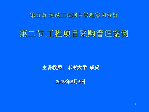 工程项目采购管理案例 28页PPT文档