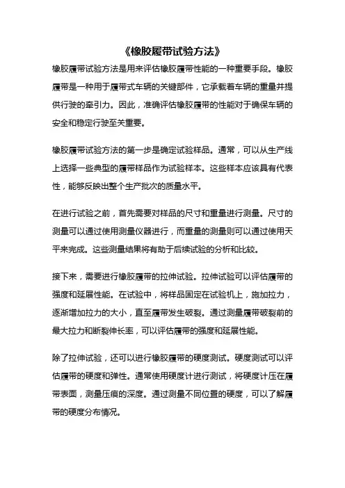 《橡胶履带试验方法》