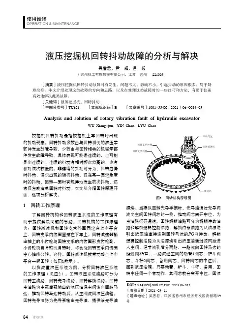 液压挖掘机回转抖动故障的分析与解决