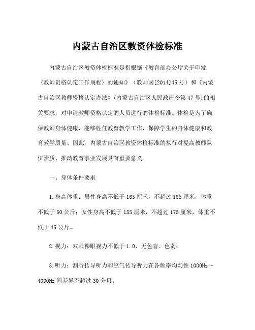 内蒙古自治区教资体检标准