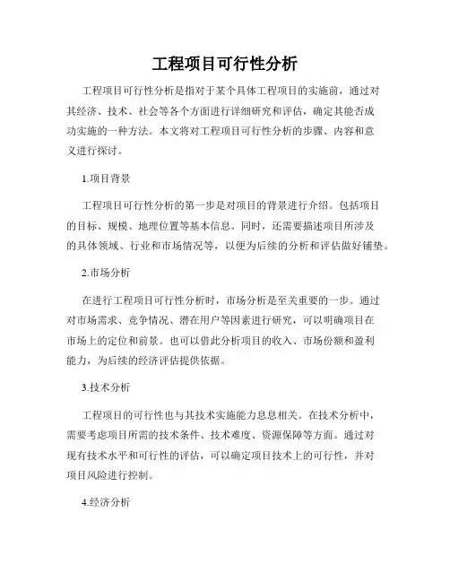 工程项目可行性分析