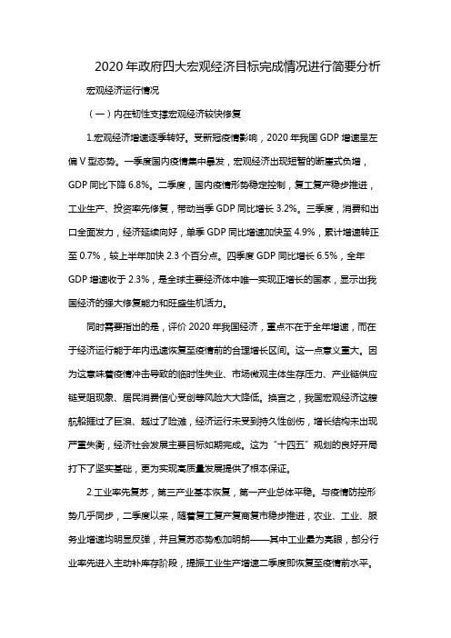 2020年政府四大宏观经济目标完成情况进行简要分析
