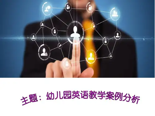 幼儿园优秀英语教学案例分析