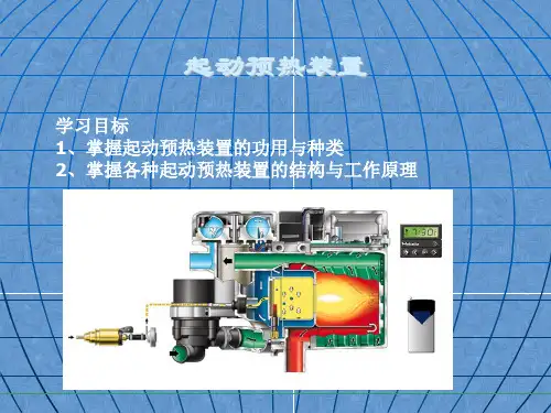 汽车维修课件——起动预热装置