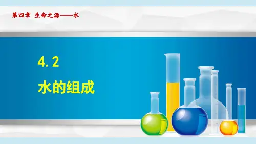 水的组成 课件初中化学科粤版九年级上册