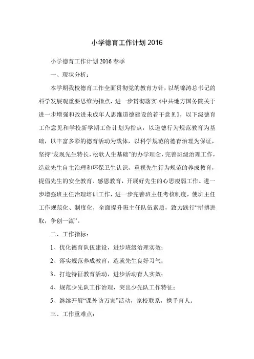 小学德育工作计划2016