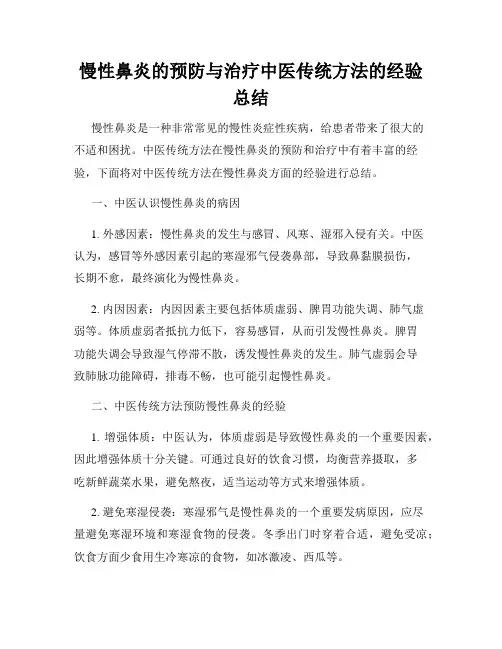 慢性鼻炎的预防与治疗中医传统方法的经验总结