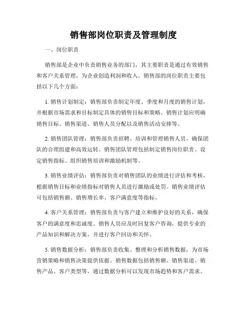 销售部岗位职责及管理制度
