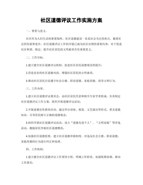 社区道德评议工作实施方案