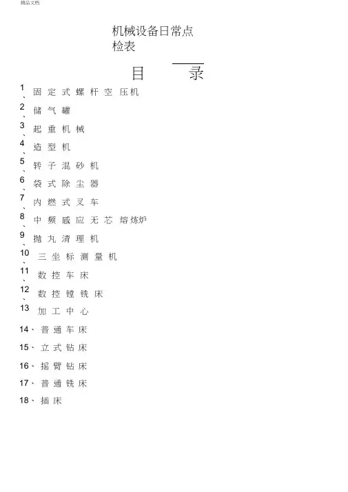 机械设备日常点检表模版
